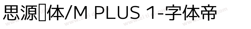 思源黑体/M PLUS 1字体转换
